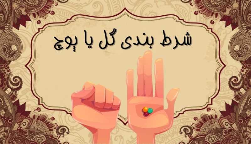 گل یا پوچ