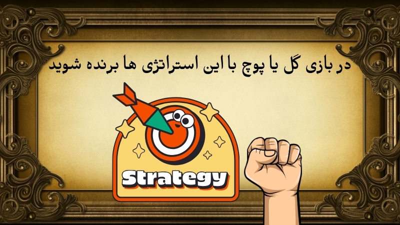 آموزش شرط بندی بازی گل یا پوچ آنلاین