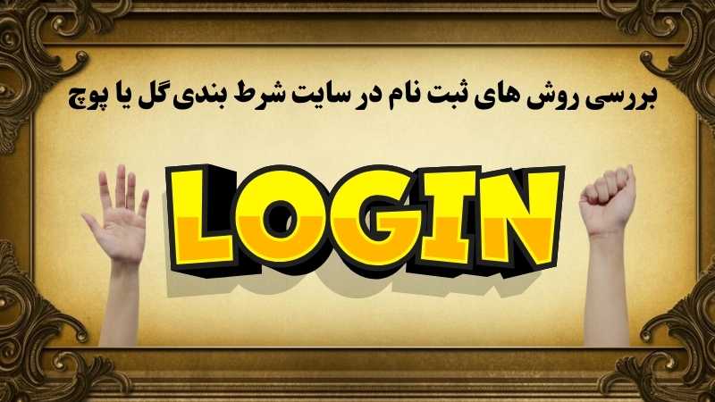 بهترین سایت های ایرانی برای شرط بندی گل یا پوچ