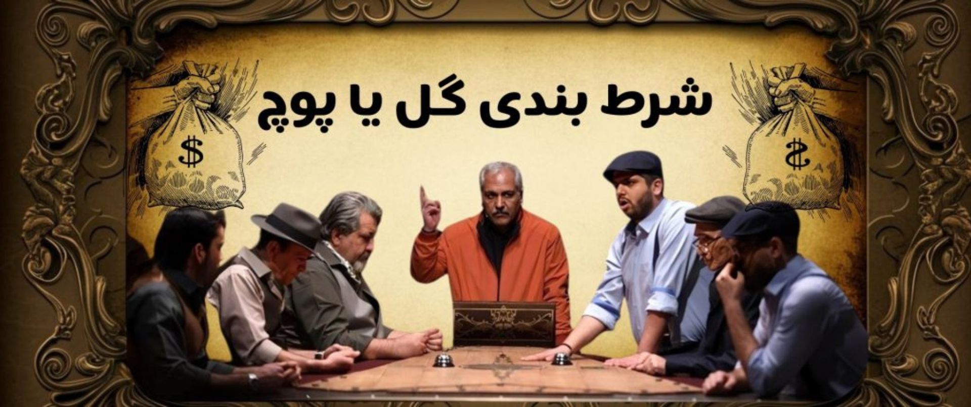 گل یا پوچ