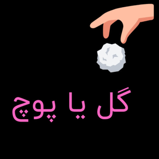گل یا پوچ